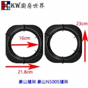 KW廚房世界 《豪山爐架》N5005爐架 瓦斯爐零件【APP滿額下單10%點數(單一帳號最高1000點)】9/30止