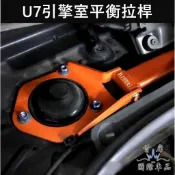 【U7引擎室平衡拉桿】LUXGEN納智捷 蘇密特 2010-2021年U7專用拉桿 操控舒適 強化車體剛性 配備 防傾桿