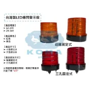 Ko Ma LED爆閃警示燈 台灣製造 12V 24V 36V 爆閃燈 旋轉燈 警示燈 卡車 貨車 拖車 垃圾車 LED