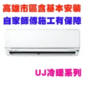 Panasonic授權高雄三民菁泰電器 領卷$29400元 領完為止【Panasonic】3~4坪UJ精緻系列變頻冷暖分離式家用冷氣 (CS-UJ22BA2_CU-UJ22BHA2)