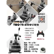 【優質五金】圖偉 TUWEI TWQ-7B 電動高速不鏽鋼管 白鐵薄管 白鐵管 不銹鋼 壓接管 切斷機 切管機