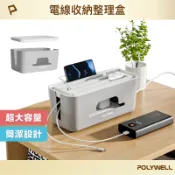 POLYWELL 寶利威爾官方旗艦店 POLYWELL 延長線電源線收納盒 整理盒 集線盒 頂部兩側開孔 底部散熱 大容量 寶利威爾 台灣現貨【全館299免運＋領券再折】