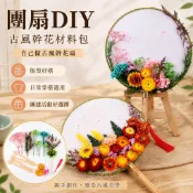 團扇diy自己做古風幹花材料包手工製作永生花中國風扇子團建 古風材料包 扇子diy材料包 香包 diy 材料包 香袋