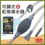 (店+)【MR.AQUA】【春日水族】MR.AQUA 可調虹吸換水器 虹吸管 換水器 洗砂器 吸便器 快速換水 魚缸清潔 換水 抽水吸管 水族先生