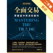 全面交易：掌握當沖與波段獲利[二手書_良好]11319148183 TAAZE讀冊生活網路書店