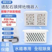 適配石頭掃地機水箱除臭模組銀離子G30/G20SUItra Qrevo Curv  / EdgeC / CurvX