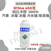 💲含稅 【TOP ONE冷媒先鋒】R134a冷媒 450公克 汽車空調 維修 汽車冷媒 汽車冷氣