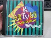二手舖 NO.2354 CD 全國KTV 台語點播冠軍曲 5 走味的咖啡 阿娜答 雲中月