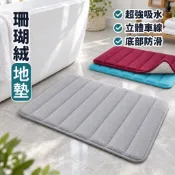珊瑚絨地墊 超吸水防滑腳踏墊 浴室地墊 廚房地墊 客廳地毯 止滑墊 踏墊 多色可選