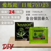AMARON 愛馬龍【75D23L R】日規 同55D23加強版 免加水 銀合金 PRO 車用電瓶 汽車電池 電瓶