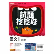 92號BOOK櫃-參考書專賣店 翰林高中試題挖挖哇國文(1)