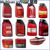 T5 T6 後尾燈 福斯 VW Transporter Multivan 03-24款 邁特威 凱路威 尾燈 倒車燈