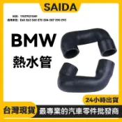 【SAIDA】BMW E60 E63 E65 E70 E84 E87 E90 熱水管 節溫器水管11537521049