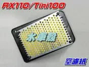 【水車殼】三陽 RX110 濾清紙 $80元 Tini GR Mii Z1 空濾器 空氣芯 濾紙 濾芯 空氣濾清器 空濾