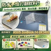 【Ezstick】ASUS ZenBook 14 UX3402 UX3402ZA TPU鍵盤膜｜奈米銀抗菌 防水可水洗