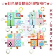 [德渝現貨 六月新品]熱銷款 彩色單頁標籤牙膠安撫巾 手抓巾 新生兒玩具 寶寶安撫玩具 安撫巾 帶牙膠