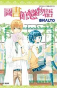 【灰熊iREAD】圖書館戀物語（全） 幸村ALTO