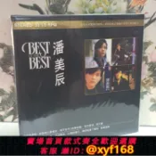 獅子國際購 {保固一年 可打統編}潘美辰 BEST OF THE BEST 精選12首 LP 黑膠唱片 限量編號版