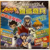 正版 戰鬥陀螺 鋼鐵奇兵 4D 系列 配件 完全解析手冊 vol.4 非 日記本 筆記本