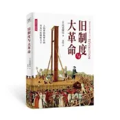 舊制度與大革命 托克維爾 萬卷出版公司 9787547054802