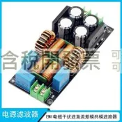 【含稅】功放音響電源濾波器EMI電磁干擾濾直流差模共模大電流設備交流EMC