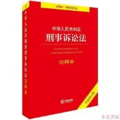 【小雲書屋】中華人民共和國刑事訴訟法註釋本(全新修訂版) 2018-3-21 法律出版社