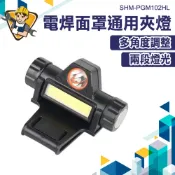 夾帽燈 帽夾燈 帽燈 夾帽頭燈 電焊夾燈 照明燈 SHM-PGM102HL 電焊頭燈 帽沿燈 夾式燈 電焊面罩 夜釣照明