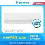 【DAIKIN 大金】經典V系列8-10坪變頻冷暖分離式冷氣(RHF60VAVLT/FTHF60VAVLT)