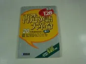 【考試院二手書】《 再造英語大革命 聽力(附2片光碟)》│經典傳訊文化│七成新(11F27)