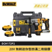 (店+)【DEWALT 得偉】景鴻五金 公司貨 20V無刷迷你型四溝二用鎚鑽 DCH172P2 四溝免出力鎚鑽 DCH172 5.0雙電 含稅價
