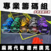 【麻將籌碼】 籌碼代幣 皇冠麥穗款  任選面額 加重14克籌碼（麻將 德州撲克 21點 桌遊 百家樂 大老二