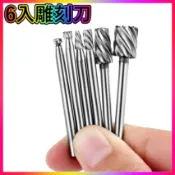 木頭雕刻刀6支裝》木頭》木工》旋轉銼》平底尖刀》滾磨刀》雕刻刀》旋轉銼刀》電動雕刻刀