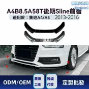 和購大賣場 【原車無損安裝】奧迪前唇 前鏟擾流板 Sline改裝件 碳纖維 ABS材質 空氣動力學 專用於A4 B8.5/A5 8T 2013-2016款