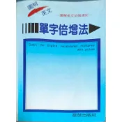 圖解英文加強速記 單字倍增法 雷鼓出版社 / 出版 二手書..