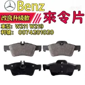 【超值首選】Benz 賓士 來令片W211 W219 剎車片 煞車皮  煞車 0074201020