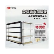 (店+)免螺絲角鋼層架_120x45cm【台灣製造】特價款 收納架 書架 廚房架 落地架 電器架 DIY組裝