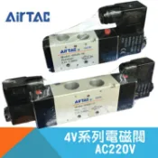 耐而久五金 【AirTAC】4V系列五口二位電磁閥AC220V-4V110-06A/4V120-06A/4V210-08A/4V220-08A/4V310-10A/4V320-10A/4V410-15A/4V420-15A