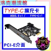 ◎洛克潮流館◎桌機電腦擴充卡PCI-E PCIE轉接卡USB3.0/Type-C多孔擴充卡  ASM3142晶片