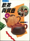 飲茶與賞壺  張豐榮 著  冠綸文化出版