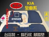後座1片】KIA 起亞 全車系 腳踏墊 台灣製 海馬 kia sportage carens morning 腳踏墊