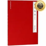 【高品質】篆刻技法(修訂本)西泠印社美術技法叢書
