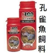 愛族 AZOO 9合1孔雀魚漢堡120ml/330ml/900ml 體色增豔 顆粒飼料 小型燈科魚 孔雀魚飼料