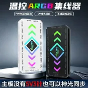 紫菀百貨店 機箱ARGB控制器溫控PWM調速5V3針神光同步遙控棱鏡風扇集線器