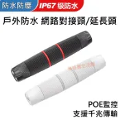 戶外防水直通頭 RJ45 網路接頭  CAT5e CAT6 對接盒 網路線 網路對接頭 網路線延長 連接器 網線對接頭