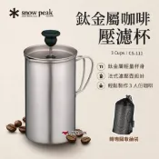 濾壓壺【Snow Peak】鈦金屬咖啡壓濾杯-3Cups 法式濾壓壺 咖啡濾壓壺 CS-111 露營 悠遊戶外