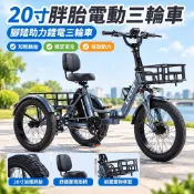 【20吋胖胎】電動三輪車 腳踏助力 鋰電三輪車 粗胎雪地 摺疊腳踏車 電動自行車