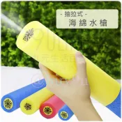 【九元生活百貨】海綿水槍/35cm 抽取式水槍 抽拉式噴水槍 檢驗合格