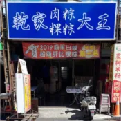 乾家肉粽  超人氣粿粽 代購 特製肉粽 花生肉粽 粿粽 肉圓 肉粽 新竹  端午節 粽子  乾家 貢丸 香菇 原成家