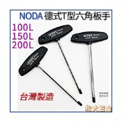 (店+)台灣製 NODA 德式T型六角板手2mm~10mm 黑柄 T型六角扳手 六角棒 內六角螺絲 拆卸