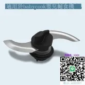 【誠信優品】輔食機配件法國原裝Beaba babycook 輔食機配件 刀片卡扣 橡膠圈密封圈